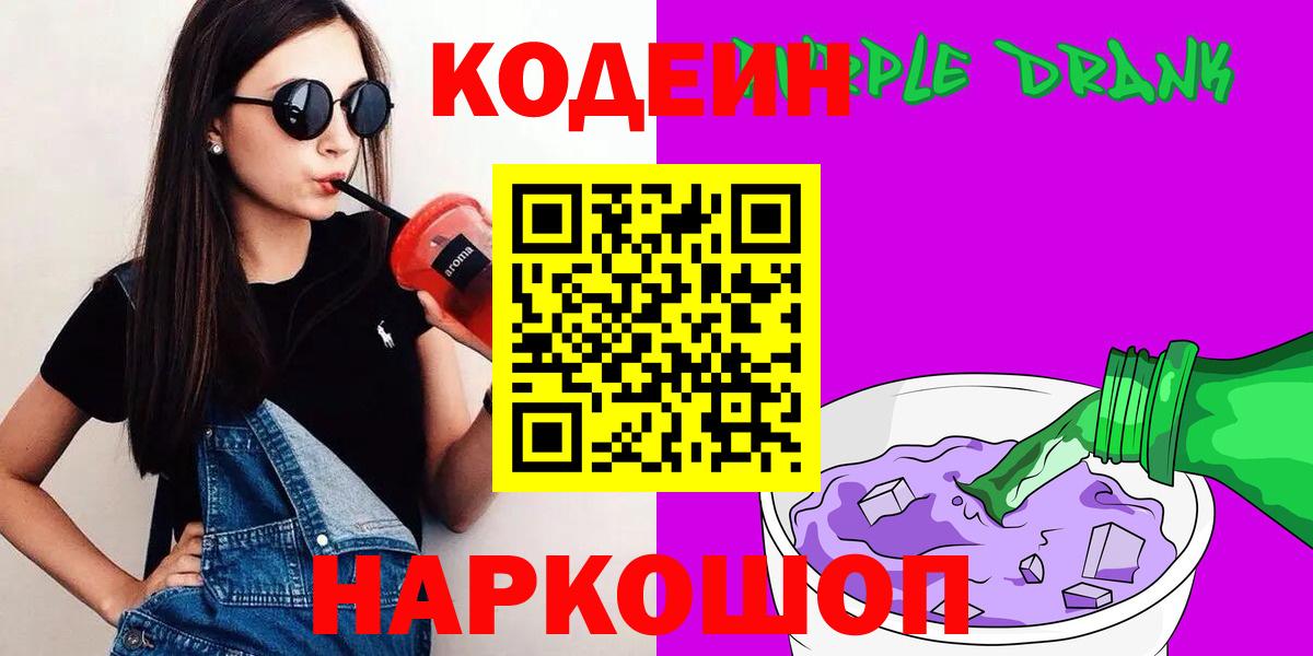 Codein Purple Drank Валуйки